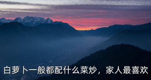 廣東人怎么樣炒白蘿卜,素炒白蘿卜絲怎么炒好吃
