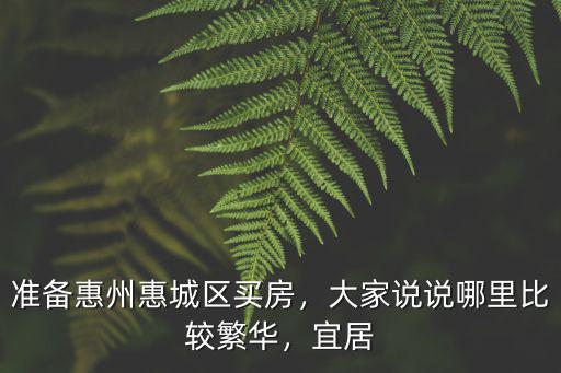 惠州哪里商場(chǎng)比較好,大家說說哪里比較繁華