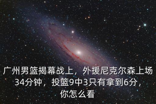 廣州男籃怎么上3個外援,廣東男籃還能玩轉3外援嗎