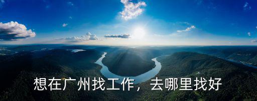 廣州服務生在哪里找,想在廣州找工作