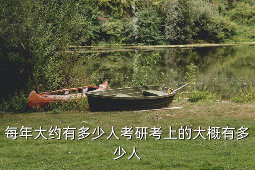 每年大約有多少人考研考上的大概有多少人