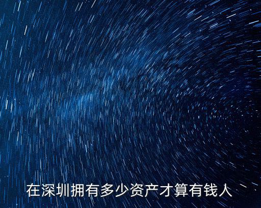 在深圳擁有多少資產(chǎn)才算有錢人
