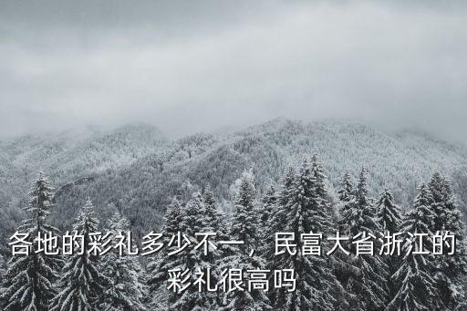 浙江省彩禮給多少,民富大省浙江的彩禮很高嗎