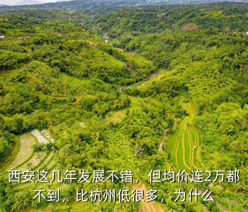 西安這幾年發展不錯，但均價連2萬都不到，比杭州低很多，為什么