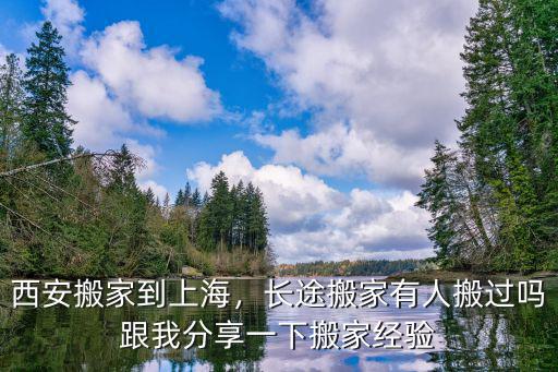 深圳到西安搬家怎么樣,西安搬家到上海