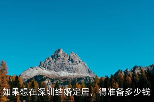深圳人結婚彩禮多少,你們那彩禮多少錢