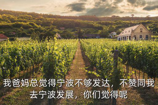 你對寧波了解多少呢,他們對寧波有哪些貢獻