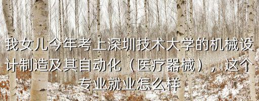 深圳天申醫(yī)療怎么樣,深圳大學醫(yī)學部怎么樣
