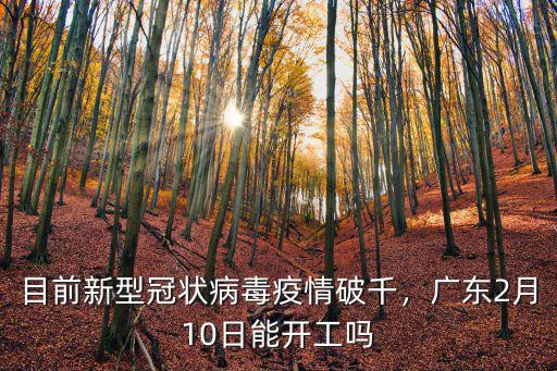 目前新型冠狀病毒疫情破千，廣東2月10日能開(kāi)工嗎