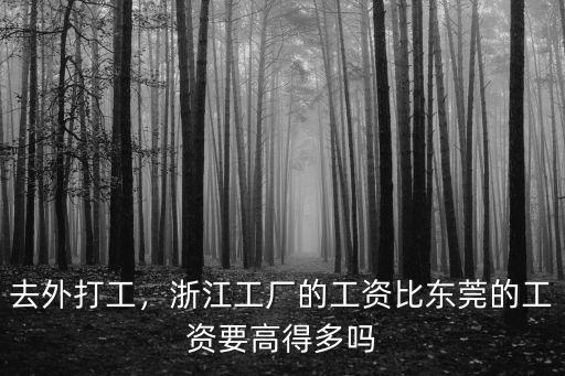 去外打工，浙江工廠的工資比東莞的工資要高得多嗎