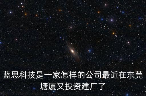 東莞塘廈鎮的藍思科技廠工資怎么樣,藍思科技是一家怎樣的公司