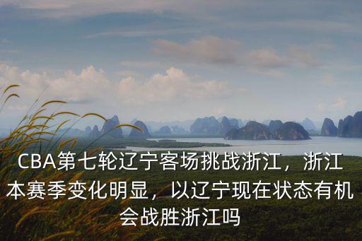 遼寧以多少戰勝浙江,接連戰勝廣東