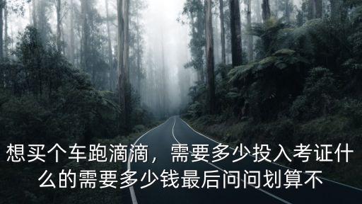 云浮跑滴滴需要多少錢,新手跑滴滴一天能掙多少錢