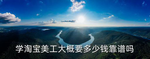 溫州美工學(xué)徒工資多少錢,學(xué)淘寶美工大概要多少錢