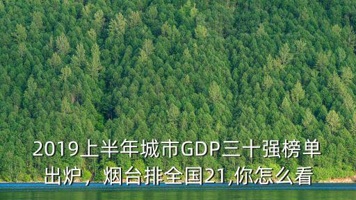 2019上半年城市GDP三十強榜單出爐，煙臺排全國21,你怎么看