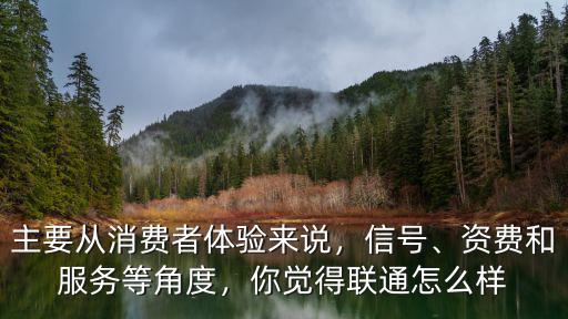 惠州聯通信號哪里強,移動聯通電信哪個信號好