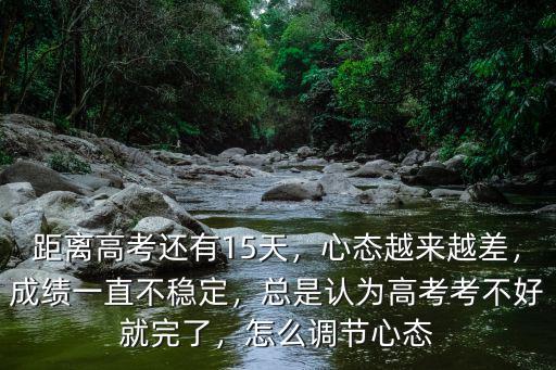 梅州市高考怎么越來越差,離高考越來越近