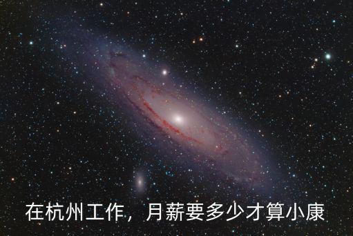 在杭州工作，月薪要多少才算小康