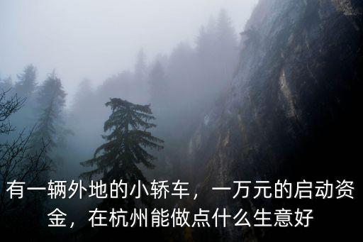 杭州有什么生意投資多少錢,在杭州做什么生意好