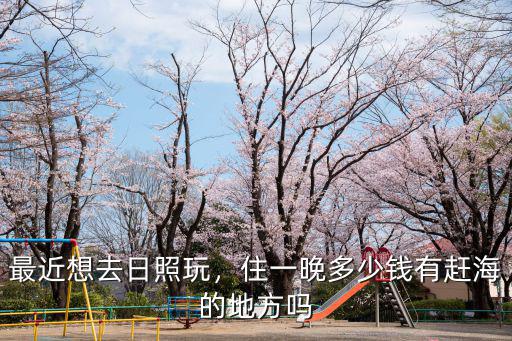 日照東夷小鎮民宿住一晚多少錢,住一晚多少錢