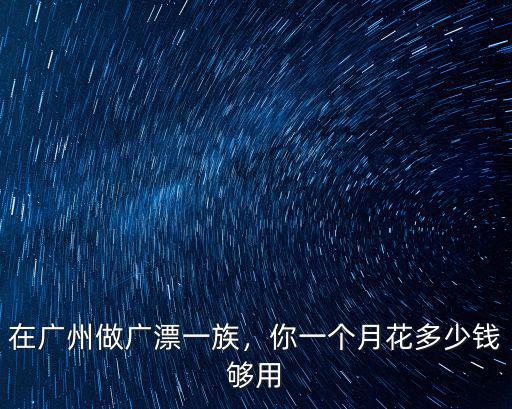 廣州做外賣多少錢一個月,一個月多少錢