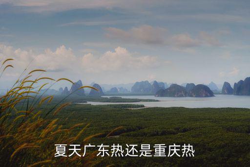夏天廣東熱還是重慶熱