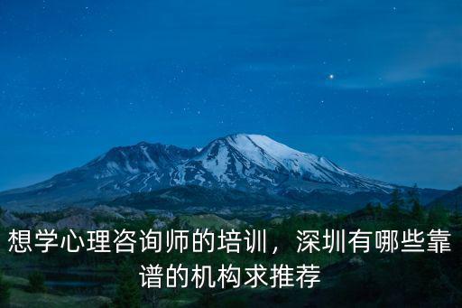 深圳哪里心理機構,深圳有哪些心理咨詢機構