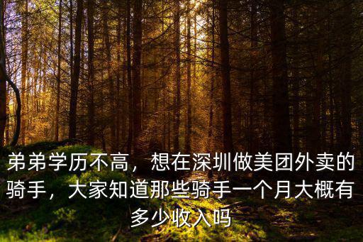 在深圳做美團騎手多少錢一單,想在深圳做美團外賣的騎手