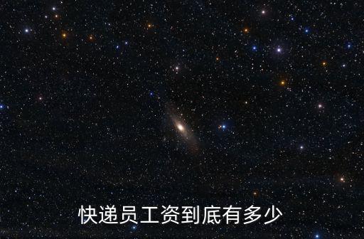 快遞員工資到底有多少