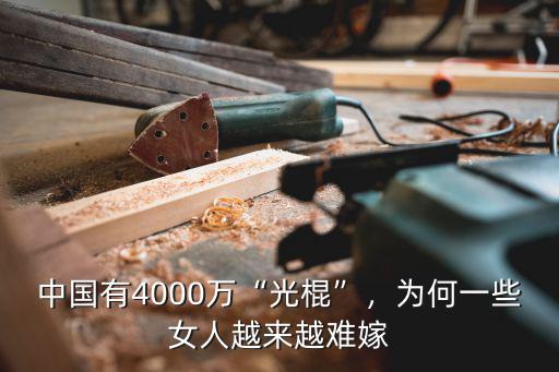 中國有4000萬“光棍”，為何一些女人越來越難嫁