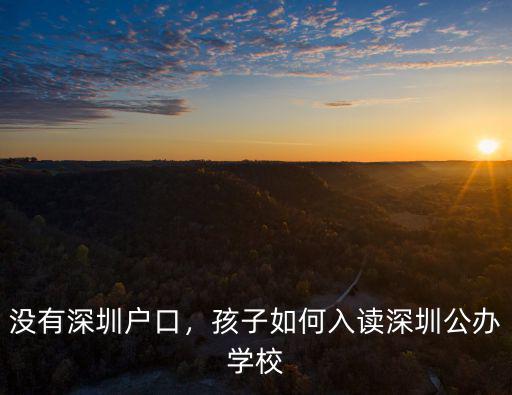 有深圳戶口小孩可以加多少分,沒(méi)有深圳戶口