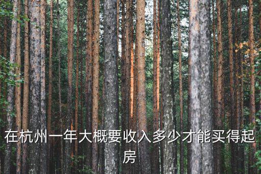 杭州租房工資一般是多少,問下杭州普通人工資多少