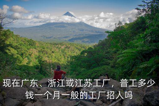 東莞到浙江多少錢一個月,浙江或江蘇工廠