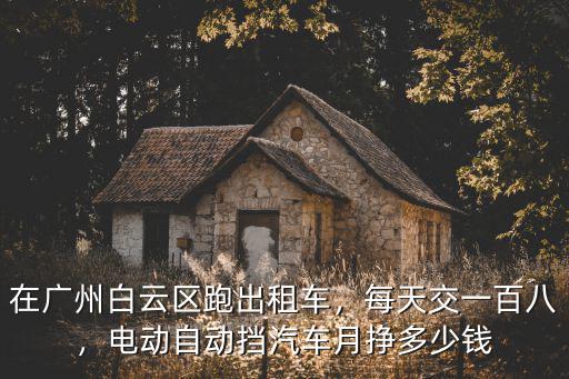 廣州開出租車每個月要交多少租金,在廣州開出租車要什么證件