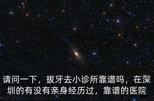 深圳有哪里的牙科醫院,深圳去哪里看牙醫比較好