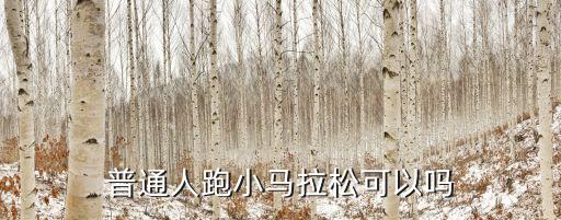 普通人跑小馬拉松可以嗎