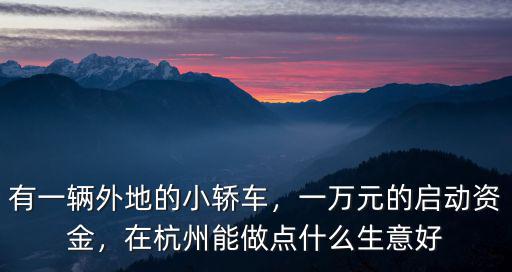 在杭州開(kāi)私家車的多少錢(qián)一月,本人在杭州有工作