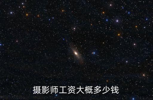 攝影師工資大概多少錢