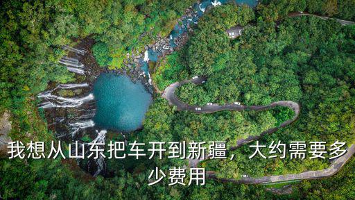 山東發(fā)到新疆郵費(fèi)是多少錢,大約需要多少費(fèi)用