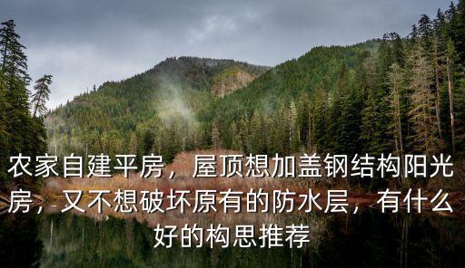 中山哪里有做鋼結(jié)構(gòu)陽(yáng)光房的,屋頂想加蓋鋼結(jié)構(gòu)陽(yáng)光房