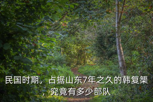山東濟(jì)寧有多少部隊(duì),山東濟(jì)寧有哪些歷史名人