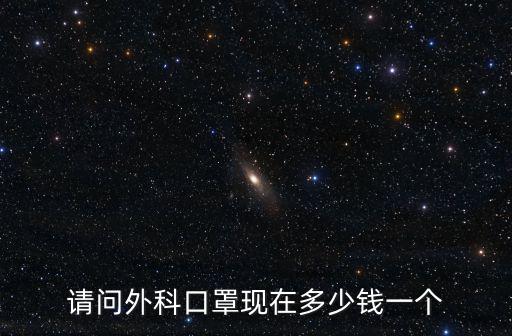煙臺(tái)賽達(dá)醫(yī)用外科口罩多少錢一個(gè),現(xiàn)在醫(yī)用外科口罩6塊錢一個(gè)
