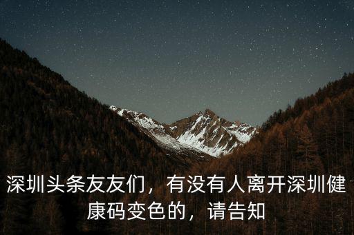 深圳綠碼變成黃碼了怎么辦,深圳頭條友友們