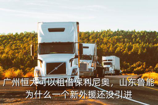 廣州恒大引進保利尼奧花多少錢,廣州恒大可以租借保利尼奧