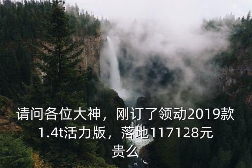 浙江活力版落地多少錢,1.4T活力版