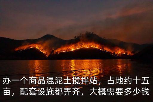 濟寧混凝土攪拌站多少錢,大概需要多少錢