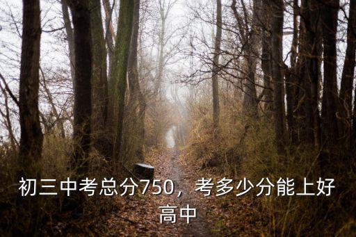 寧波中考成績總分是多少,考多少分能上好高中