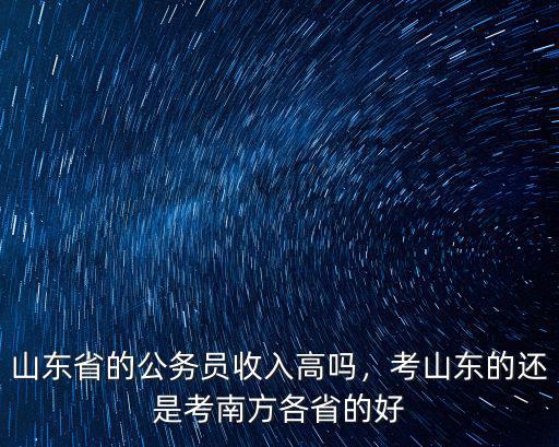 山東考公務員核訓費多少錢,公務員報名繳費需要多少錢