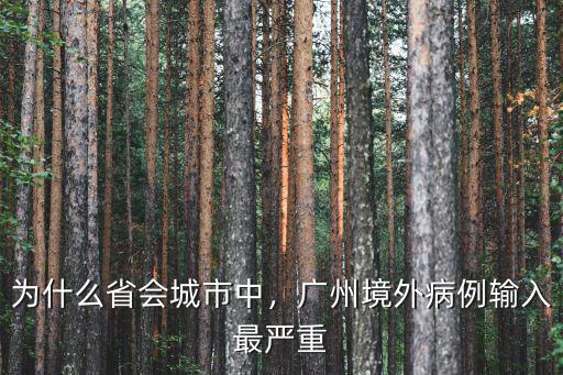 廣州白云有多少病例,廣州現在越來越多病例