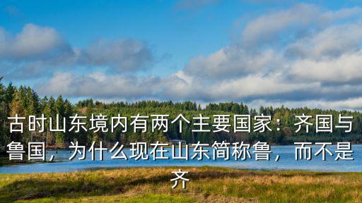 山東境內有多少人,山東境內在春秋時期有齊